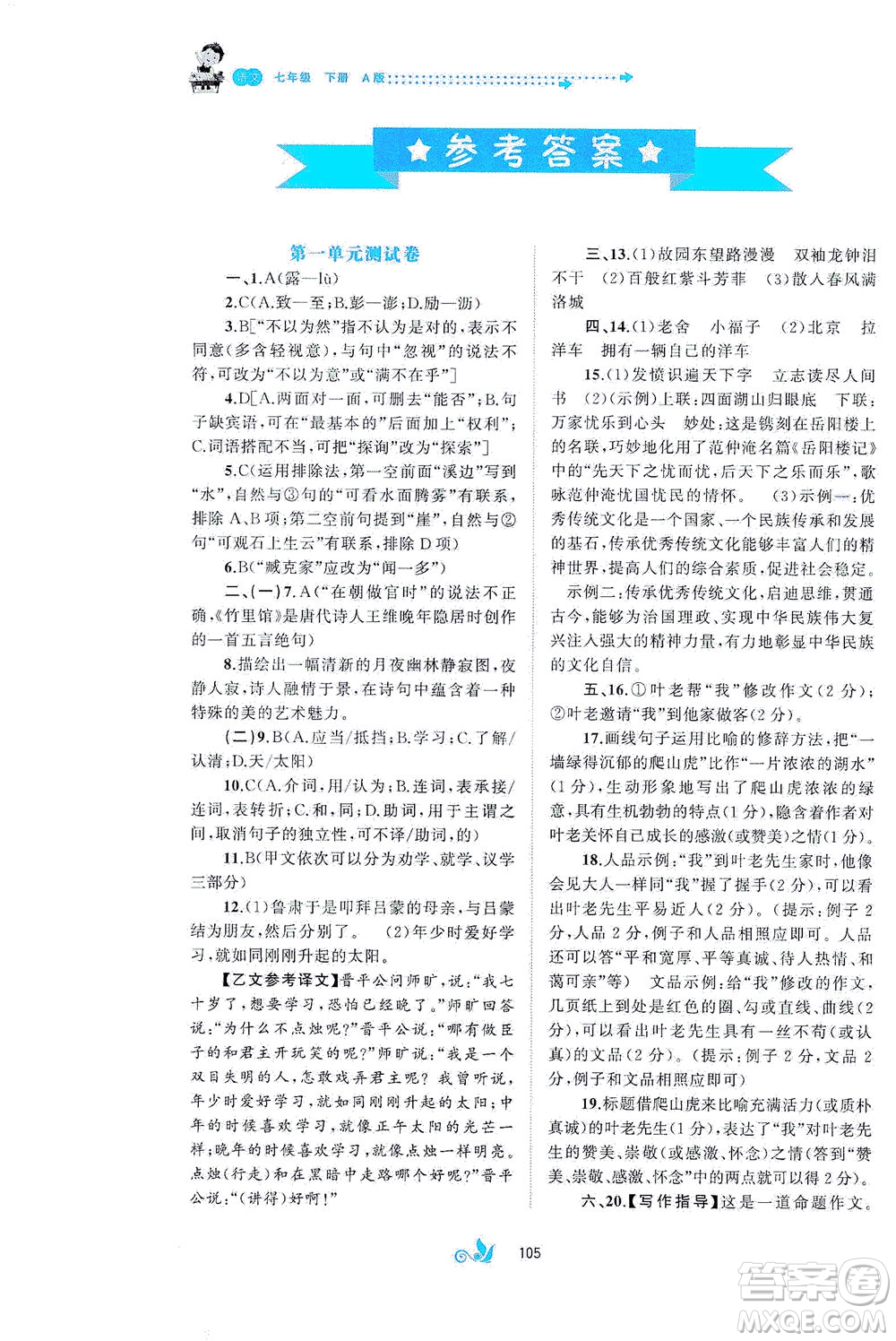 廣西教育出版社2021新課程學習與測評單元雙測語文七年級下冊A版答案