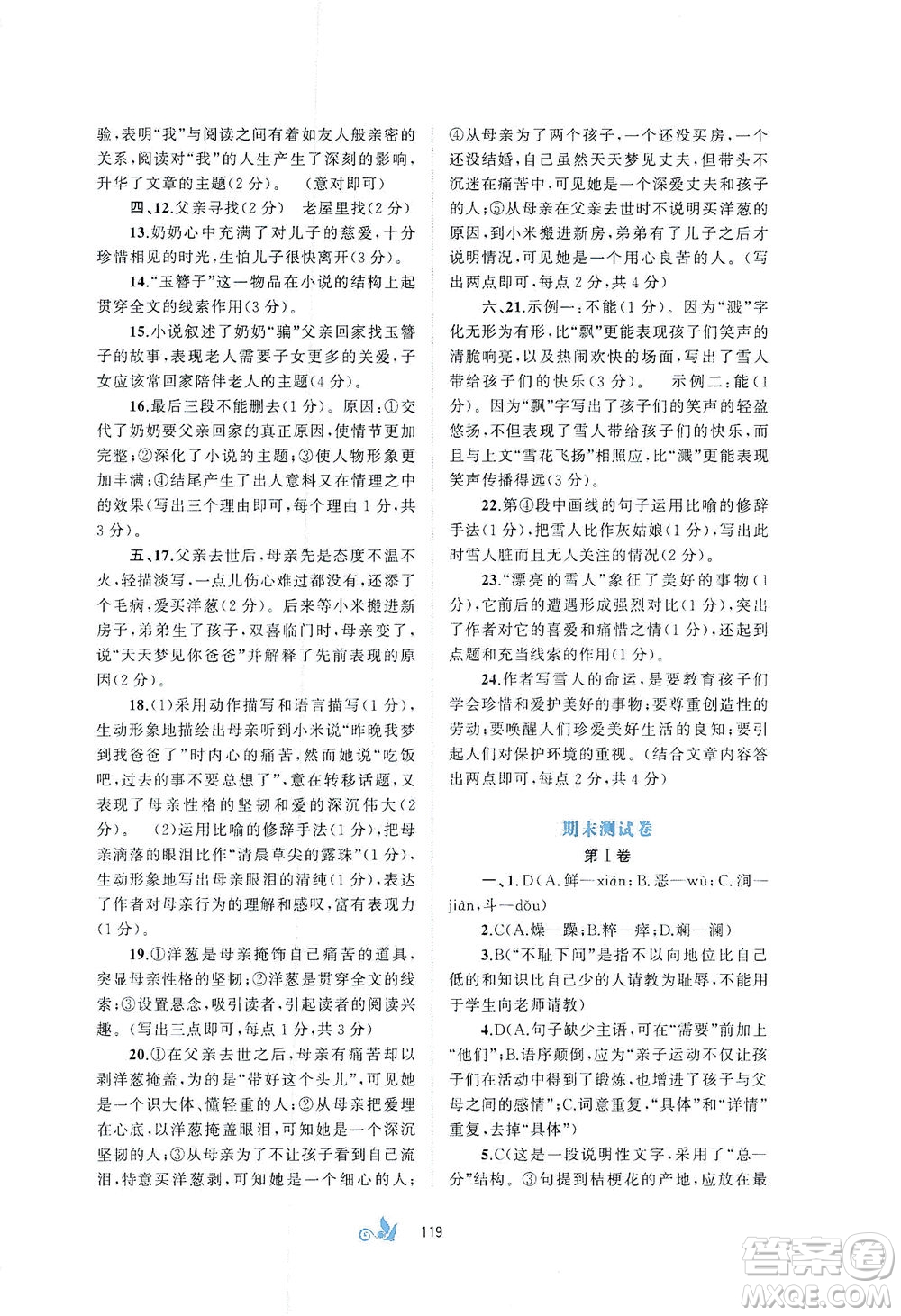 廣西教育出版社2021新課程學習與測評單元雙測語文七年級下冊A版答案
