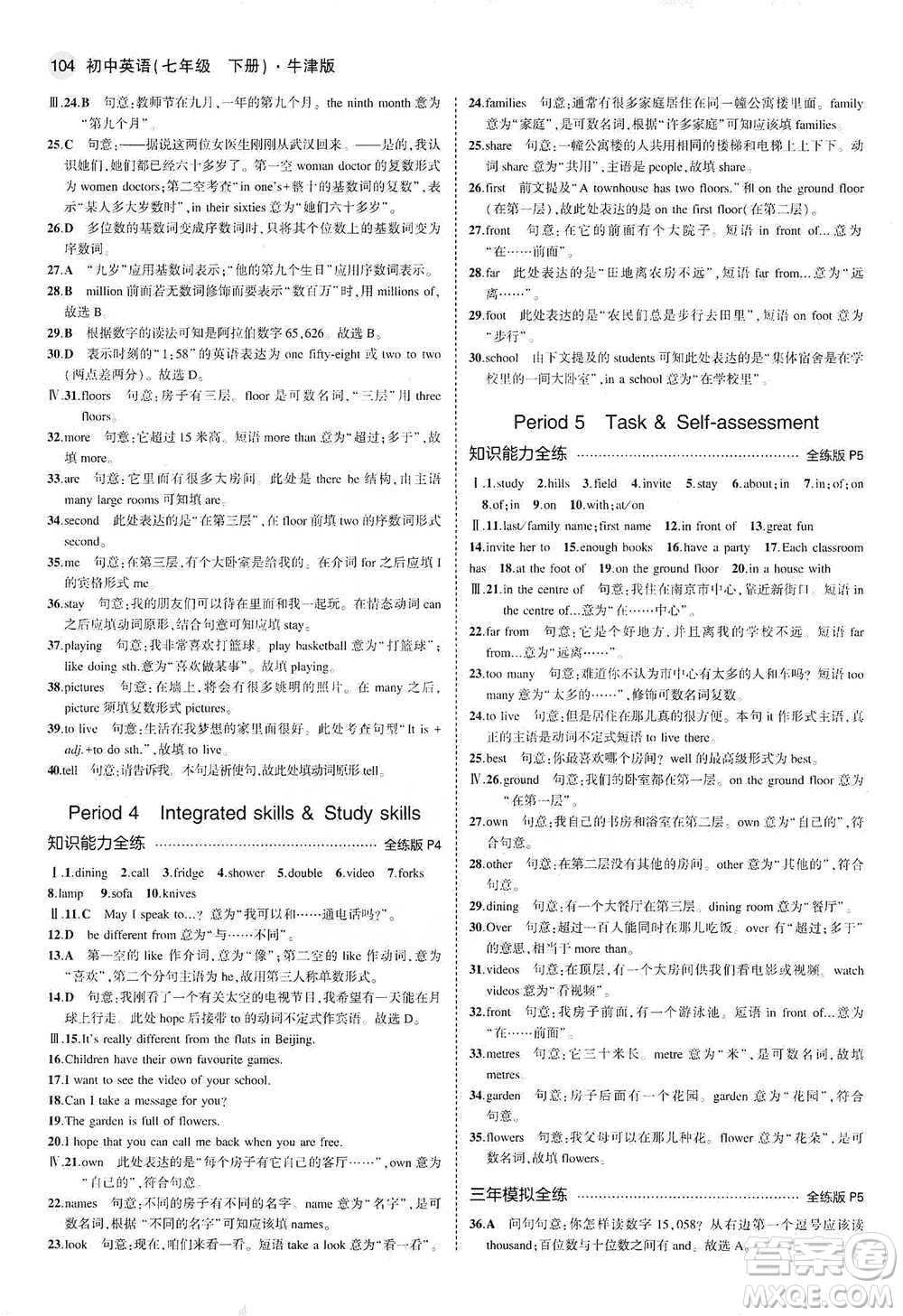 教育科學出版社2021年5年中考3年模擬初中英語七年級下冊牛津版參考答案