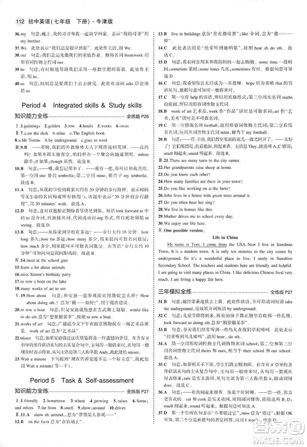 教育科學出版社2021年5年中考3年模擬初中英語七年級下冊牛津版參考答案