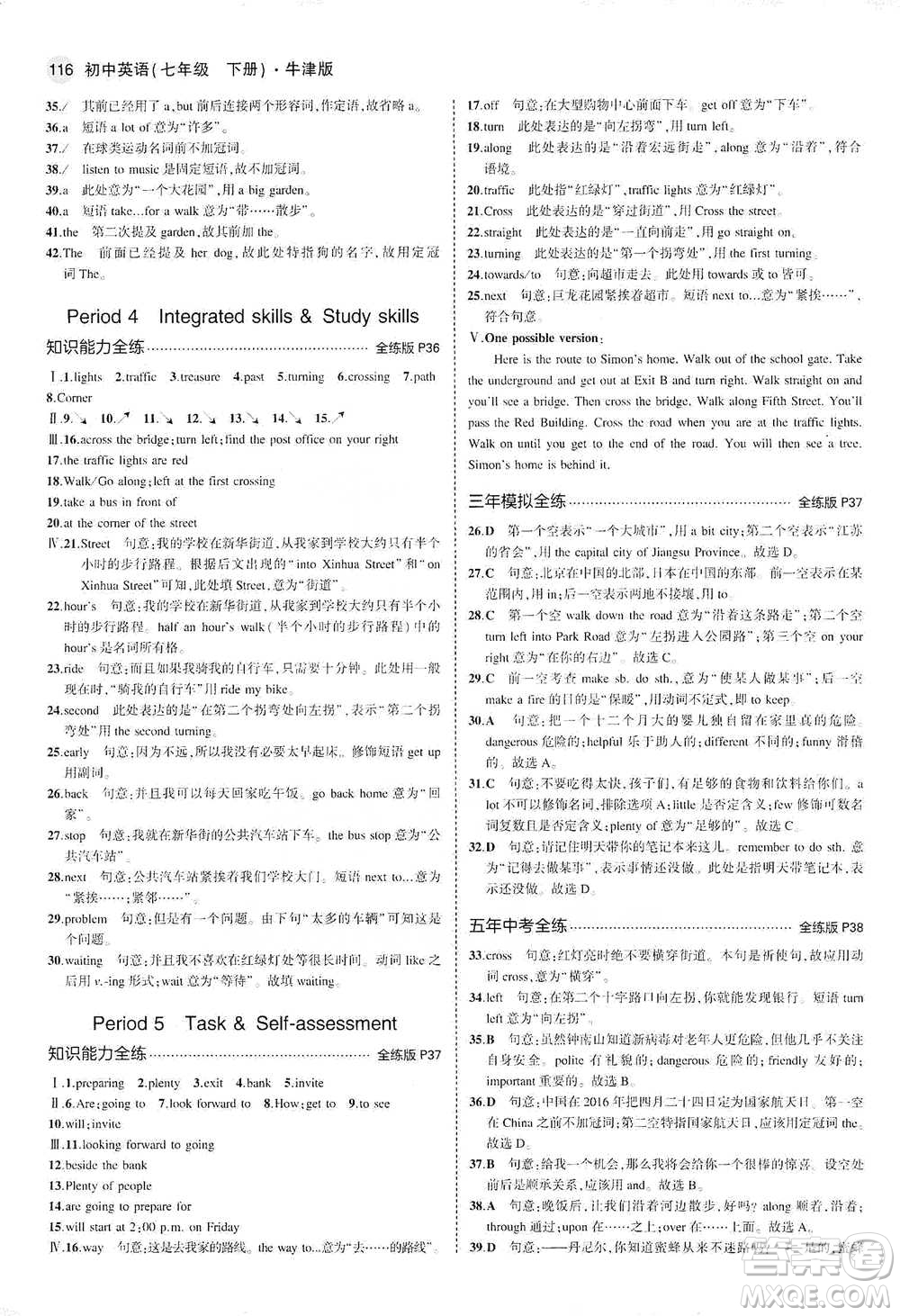 教育科學出版社2021年5年中考3年模擬初中英語七年級下冊牛津版參考答案