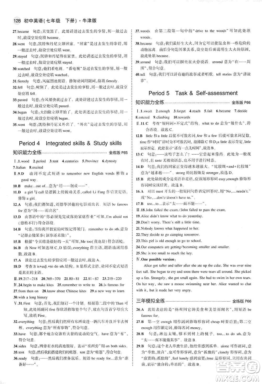 教育科學出版社2021年5年中考3年模擬初中英語七年級下冊牛津版參考答案