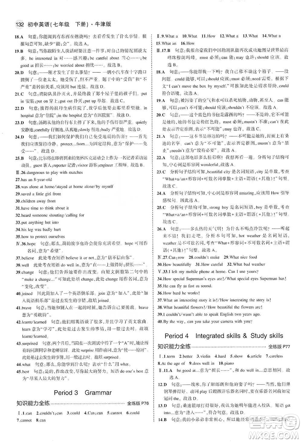 教育科學出版社2021年5年中考3年模擬初中英語七年級下冊牛津版參考答案