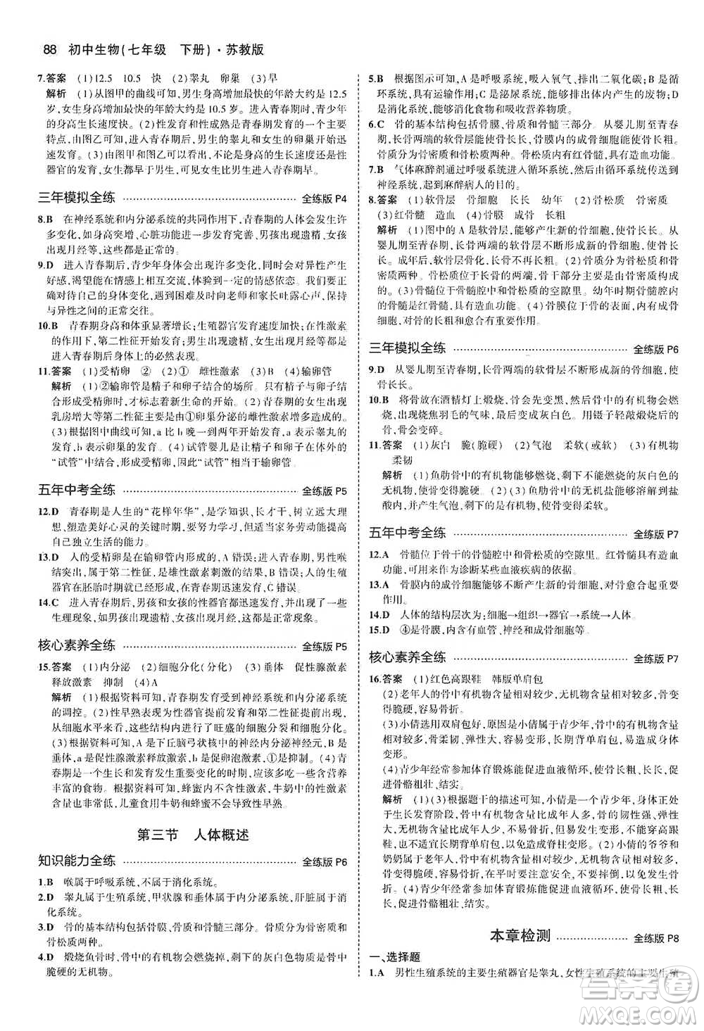 教育科學(xué)出版社2021年5年中考3年模擬初中生物七年級(jí)下冊(cè)蘇教版參考答案