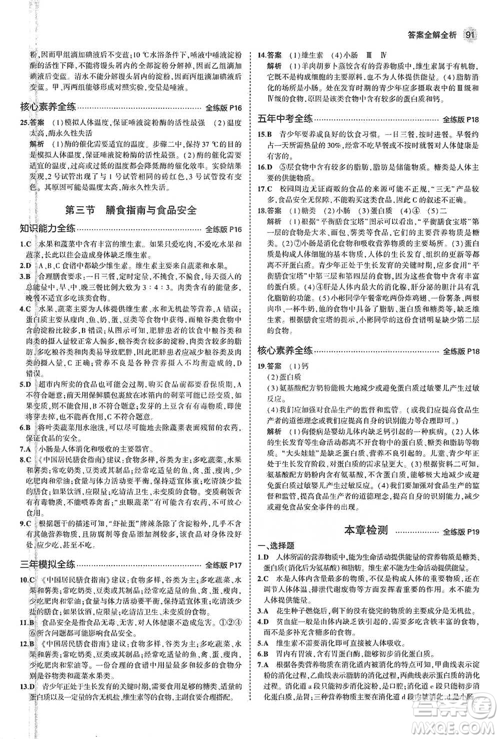教育科學(xué)出版社2021年5年中考3年模擬初中生物七年級(jí)下冊(cè)蘇教版參考答案
