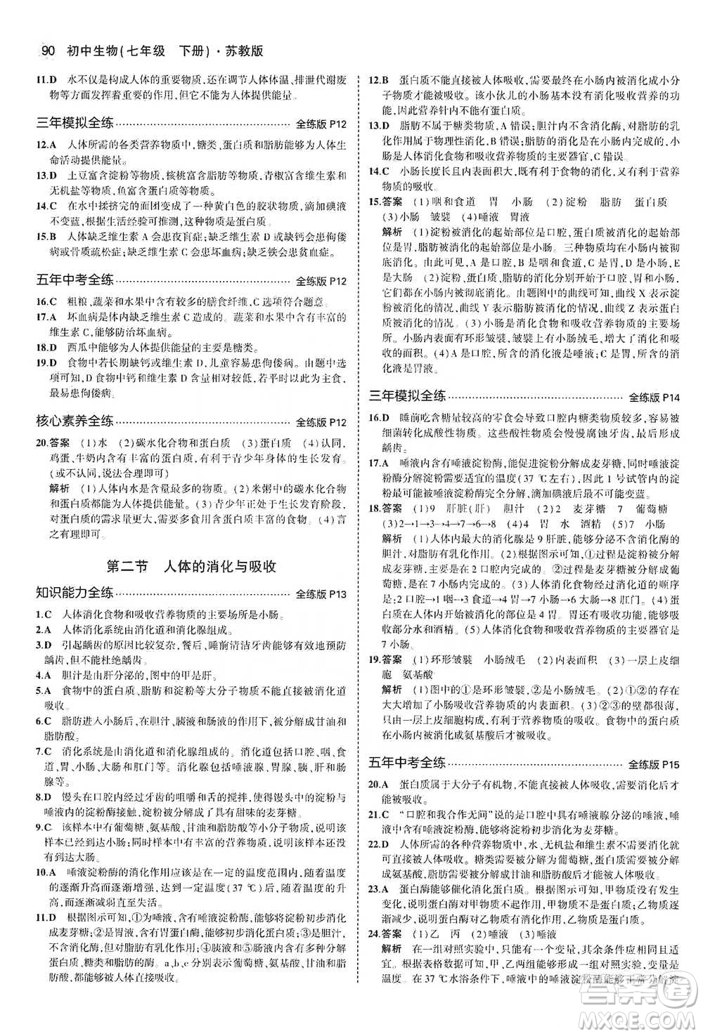 教育科學(xué)出版社2021年5年中考3年模擬初中生物七年級(jí)下冊(cè)蘇教版參考答案