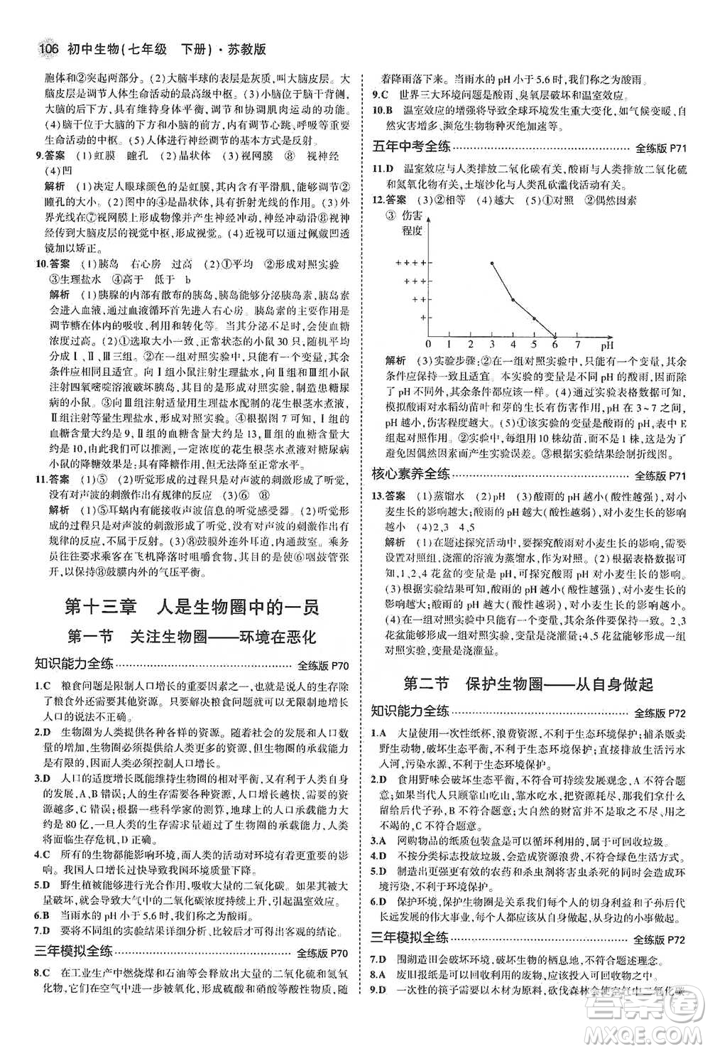 教育科學(xué)出版社2021年5年中考3年模擬初中生物七年級(jí)下冊(cè)蘇教版參考答案
