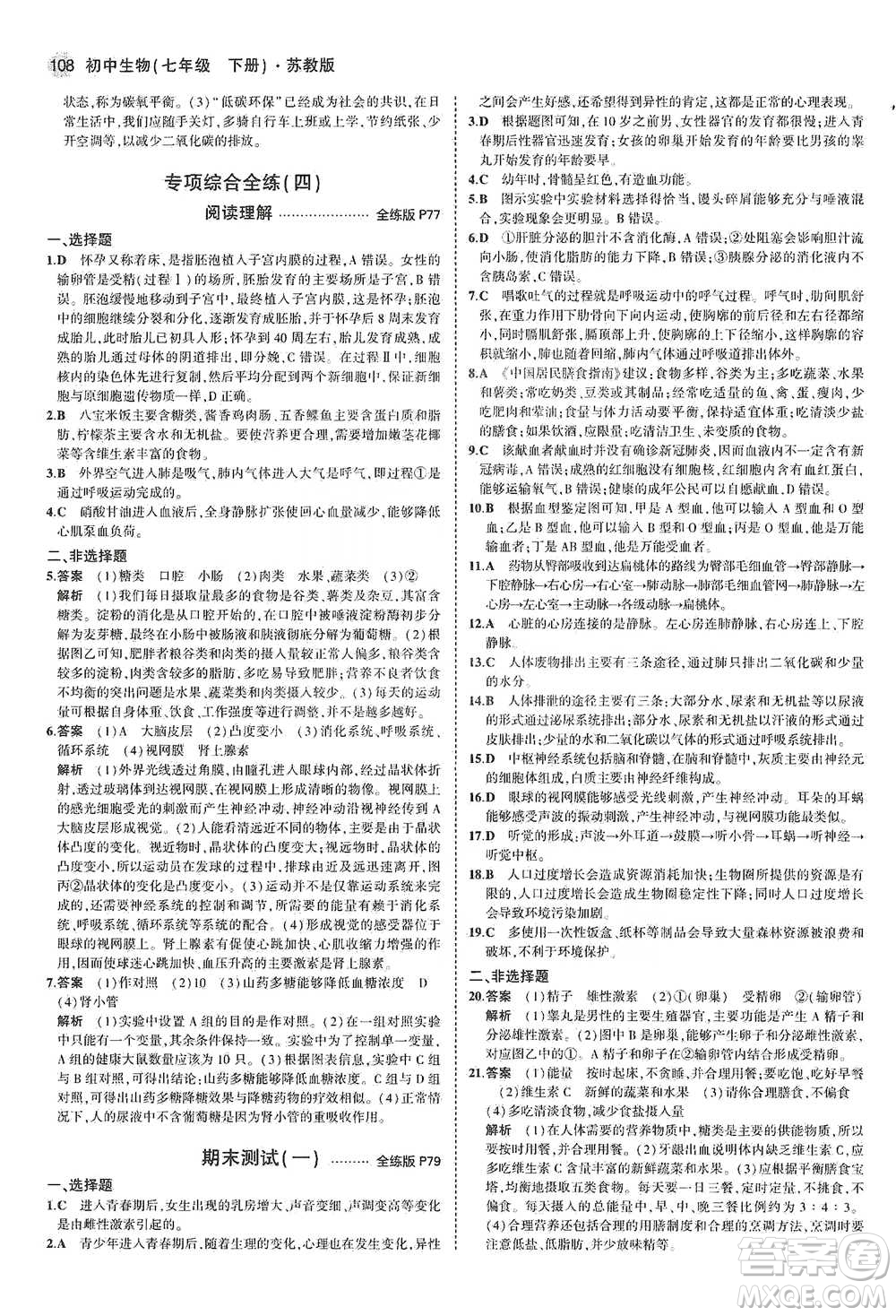 教育科學(xué)出版社2021年5年中考3年模擬初中生物七年級(jí)下冊(cè)蘇教版參考答案