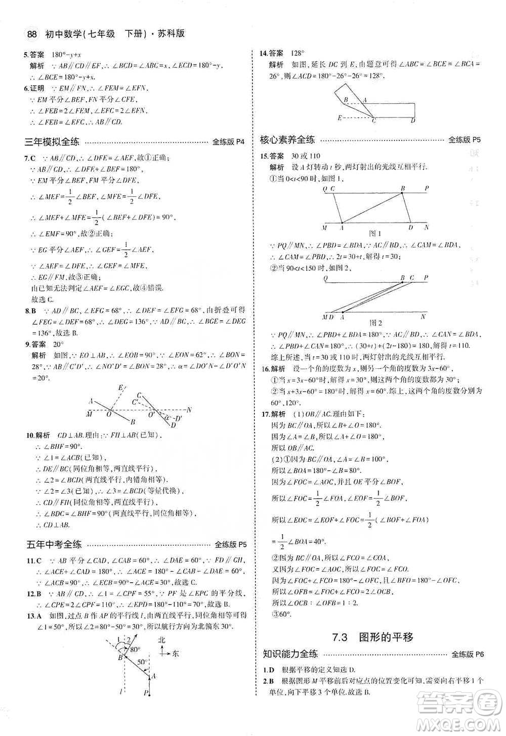 教育科學(xué)出版社2021年5年中考3年模擬初中數(shù)學(xué)七年級(jí)下冊(cè)蘇科版參考答案