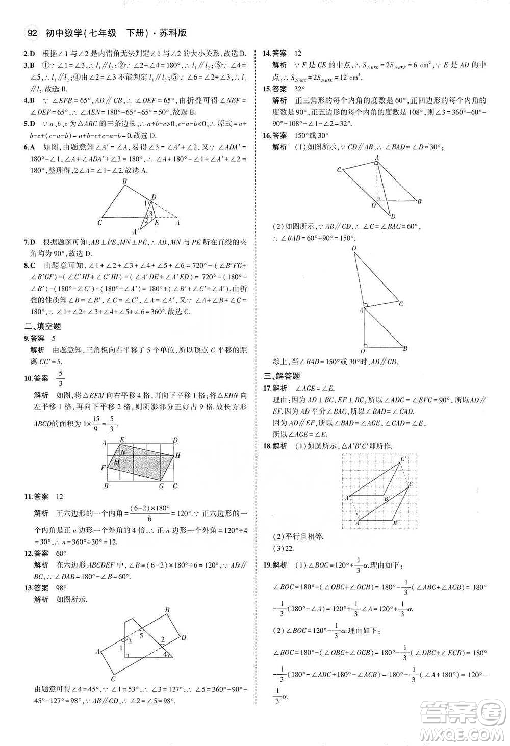 教育科學(xué)出版社2021年5年中考3年模擬初中數(shù)學(xué)七年級(jí)下冊(cè)蘇科版參考答案