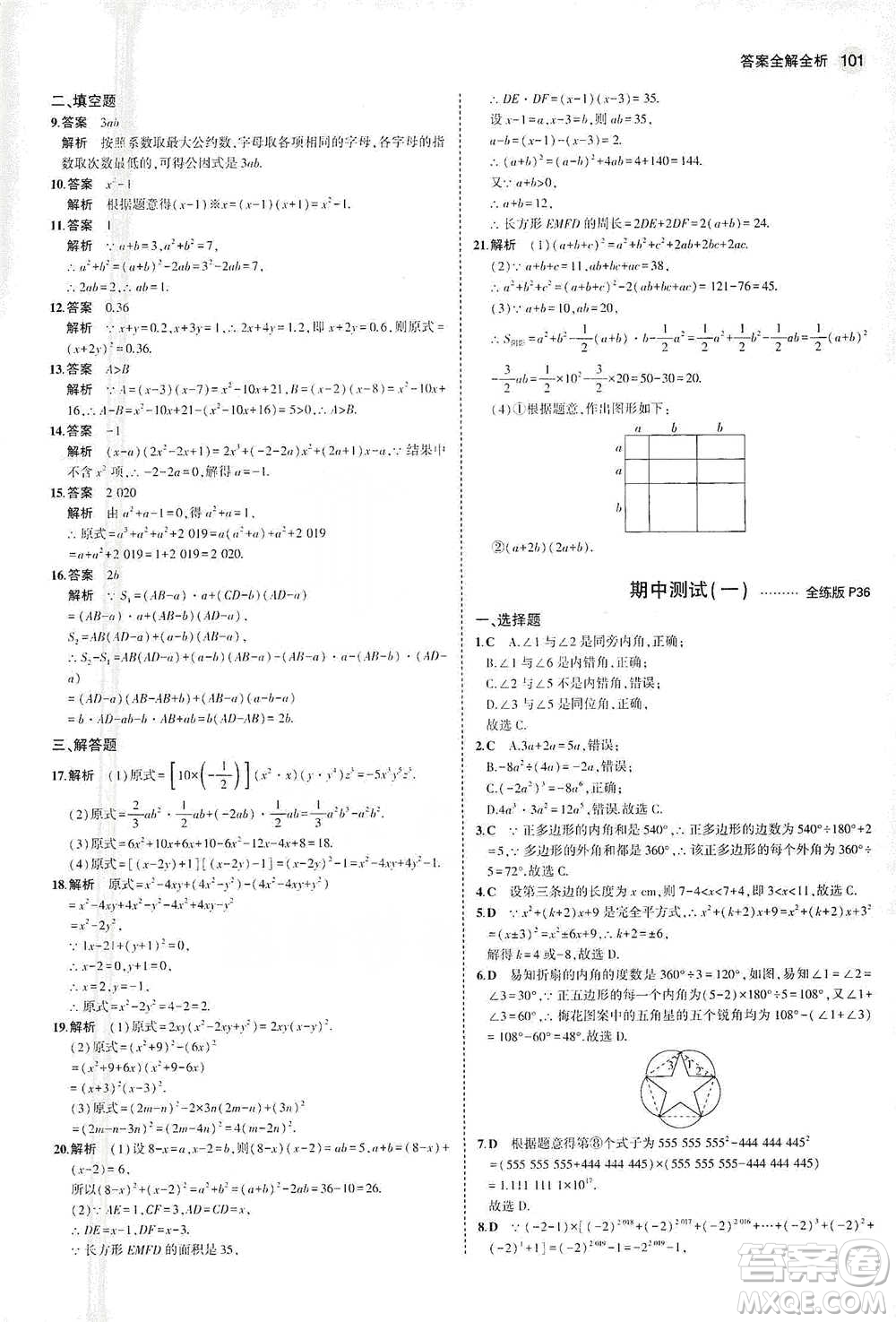教育科學(xué)出版社2021年5年中考3年模擬初中數(shù)學(xué)七年級(jí)下冊(cè)蘇科版參考答案