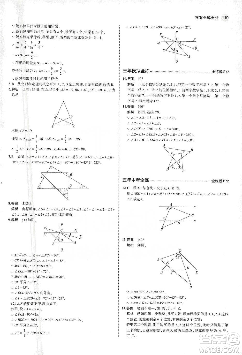 教育科學(xué)出版社2021年5年中考3年模擬初中數(shù)學(xué)七年級(jí)下冊(cè)蘇科版參考答案