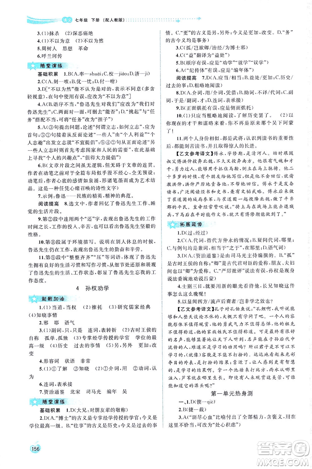 廣西教育出版社2021新課程學(xué)習(xí)與測評同步學(xué)習(xí)語文七年級下冊人教版答案