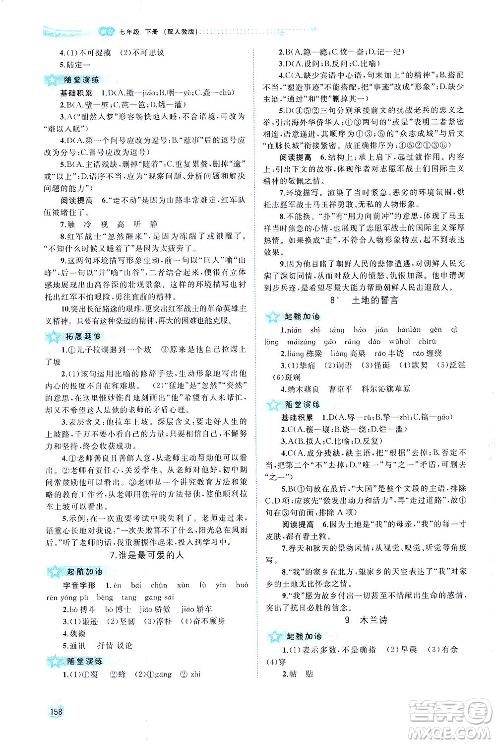 廣西教育出版社2021新課程學(xué)習(xí)與測評同步學(xué)習(xí)語文七年級下冊人教版答案