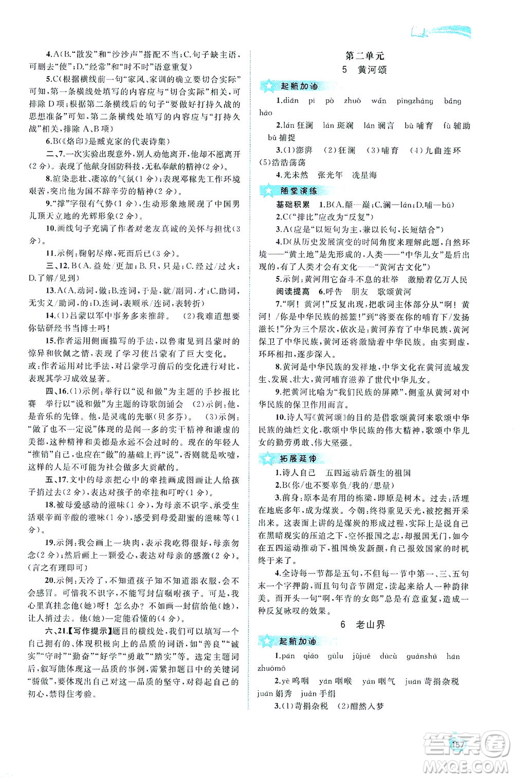 廣西教育出版社2021新課程學(xué)習(xí)與測評同步學(xué)習(xí)語文七年級下冊人教版答案