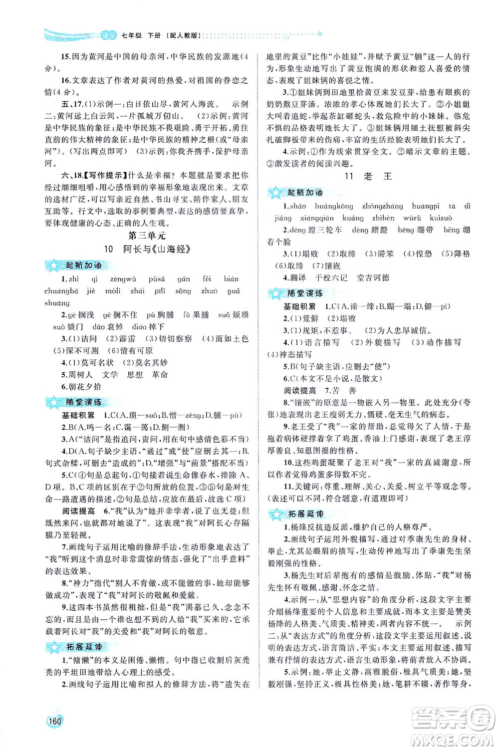 廣西教育出版社2021新課程學(xué)習(xí)與測評同步學(xué)習(xí)語文七年級下冊人教版答案