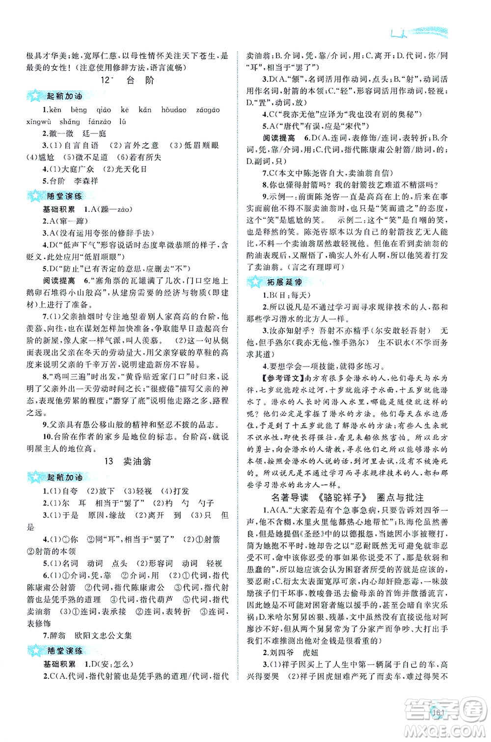 廣西教育出版社2021新課程學(xué)習(xí)與測評同步學(xué)習(xí)語文七年級下冊人教版答案