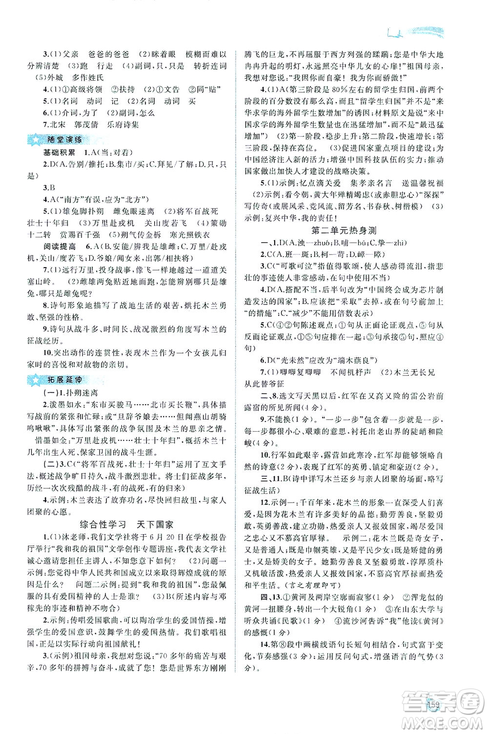 廣西教育出版社2021新課程學(xué)習(xí)與測評同步學(xué)習(xí)語文七年級下冊人教版答案