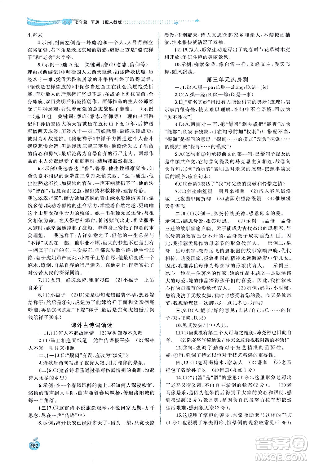 廣西教育出版社2021新課程學(xué)習(xí)與測評同步學(xué)習(xí)語文七年級下冊人教版答案