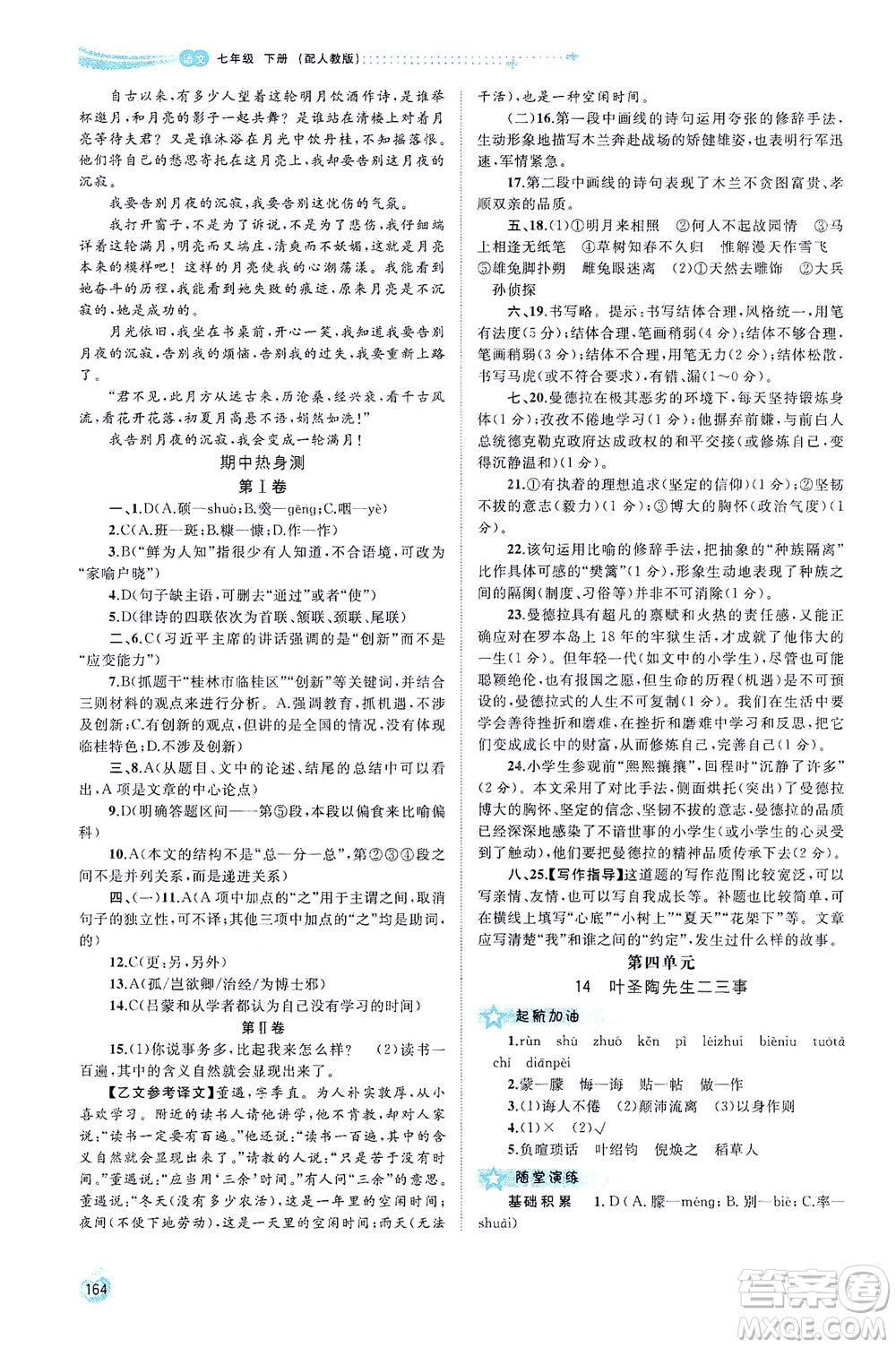廣西教育出版社2021新課程學(xué)習(xí)與測評同步學(xué)習(xí)語文七年級下冊人教版答案