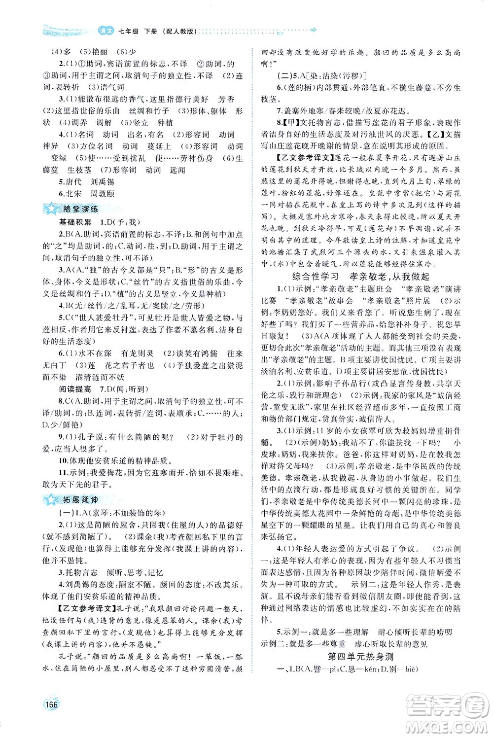 廣西教育出版社2021新課程學(xué)習(xí)與測評同步學(xué)習(xí)語文七年級下冊人教版答案