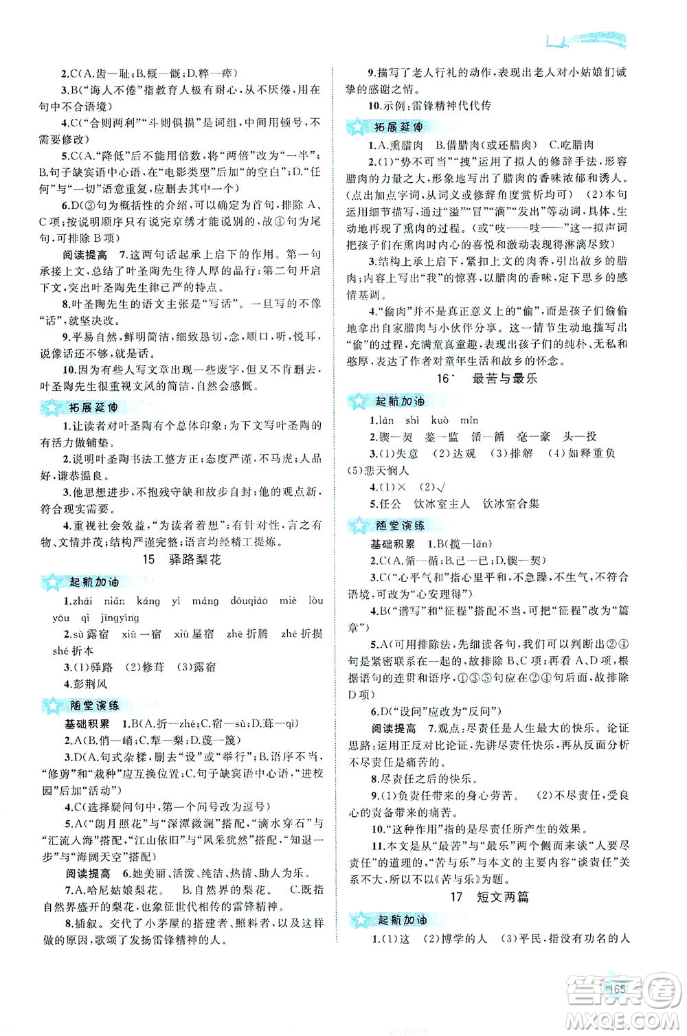 廣西教育出版社2021新課程學(xué)習(xí)與測評同步學(xué)習(xí)語文七年級下冊人教版答案