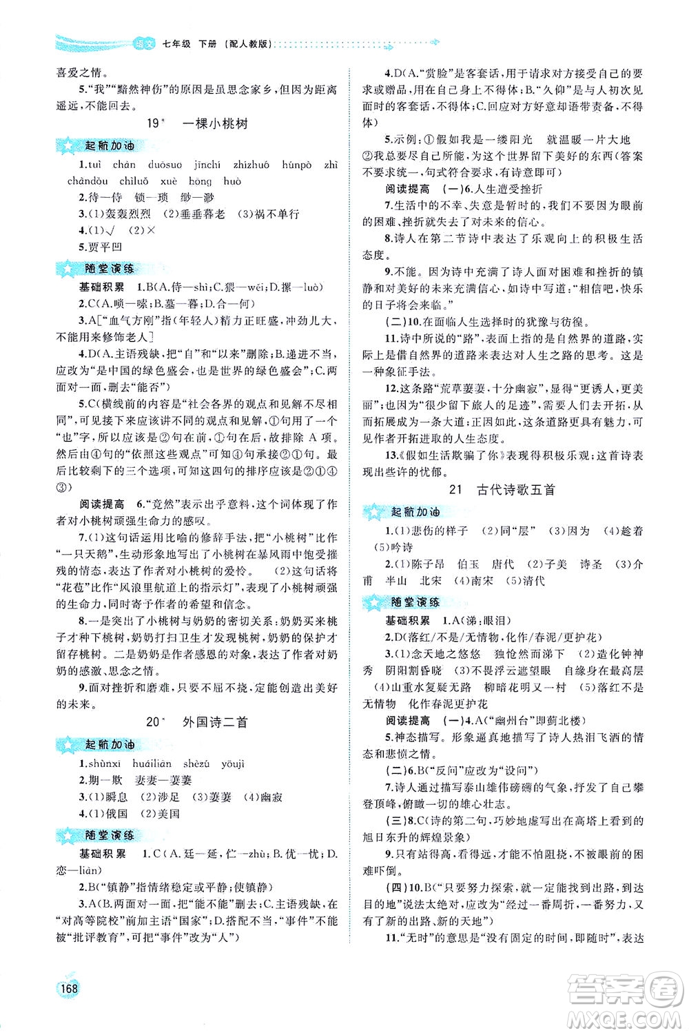 廣西教育出版社2021新課程學(xué)習(xí)與測評同步學(xué)習(xí)語文七年級下冊人教版答案
