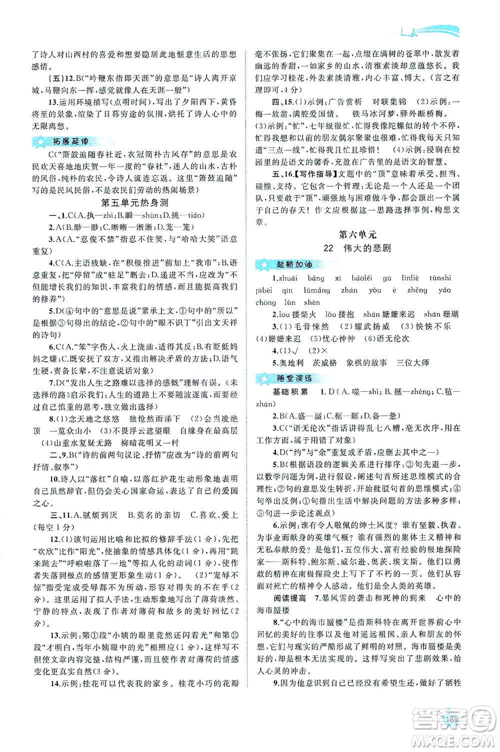 廣西教育出版社2021新課程學(xué)習(xí)與測評同步學(xué)習(xí)語文七年級下冊人教版答案