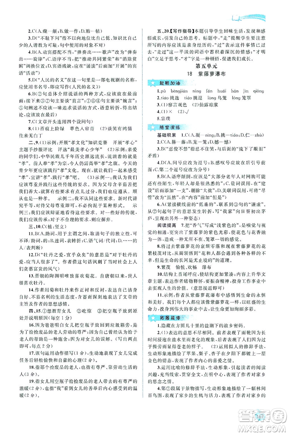 廣西教育出版社2021新課程學(xué)習(xí)與測評同步學(xué)習(xí)語文七年級下冊人教版答案