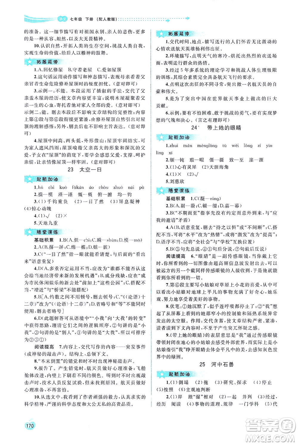 廣西教育出版社2021新課程學(xué)習(xí)與測評同步學(xué)習(xí)語文七年級下冊人教版答案