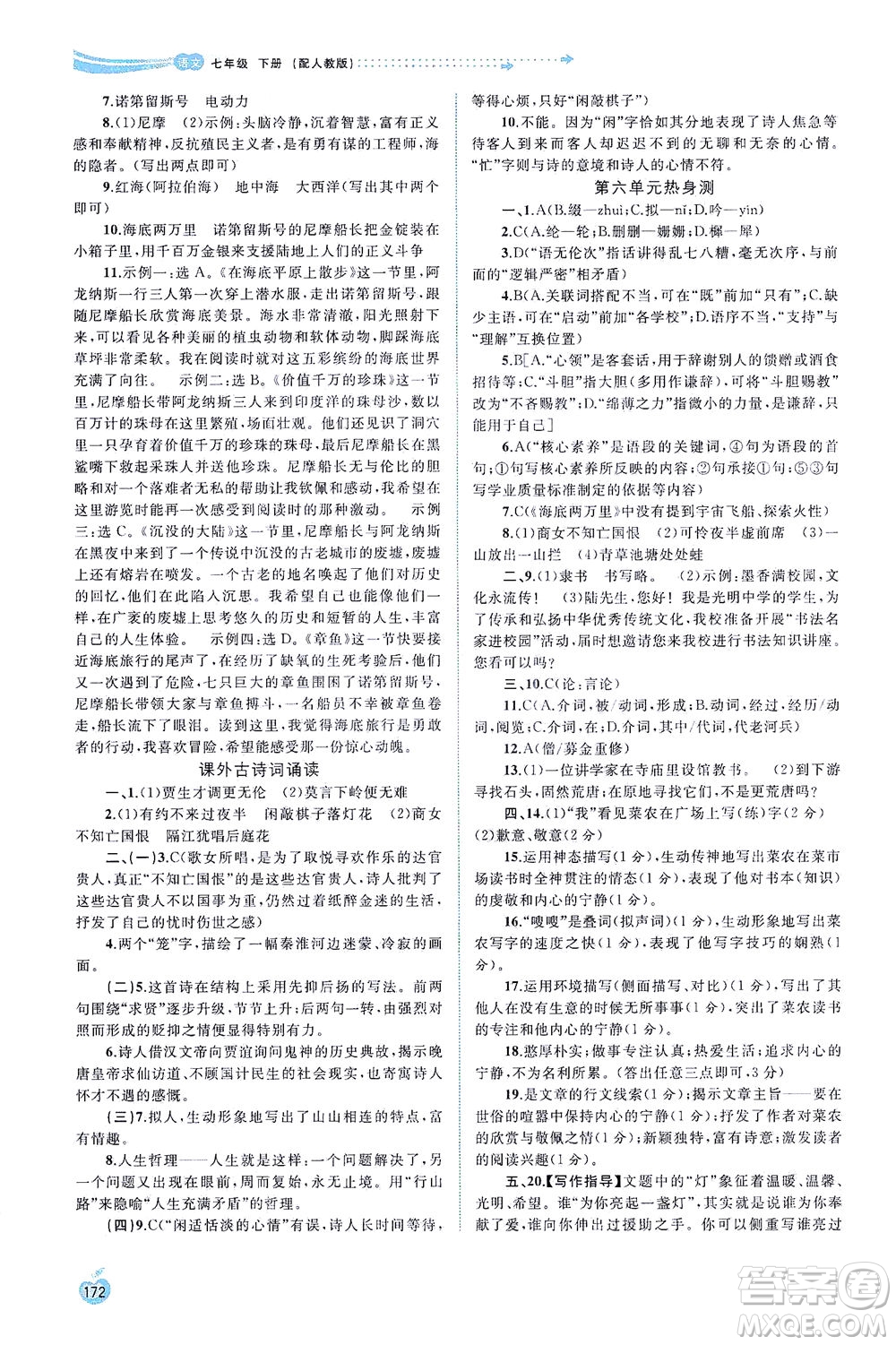 廣西教育出版社2021新課程學(xué)習(xí)與測評同步學(xué)習(xí)語文七年級下冊人教版答案