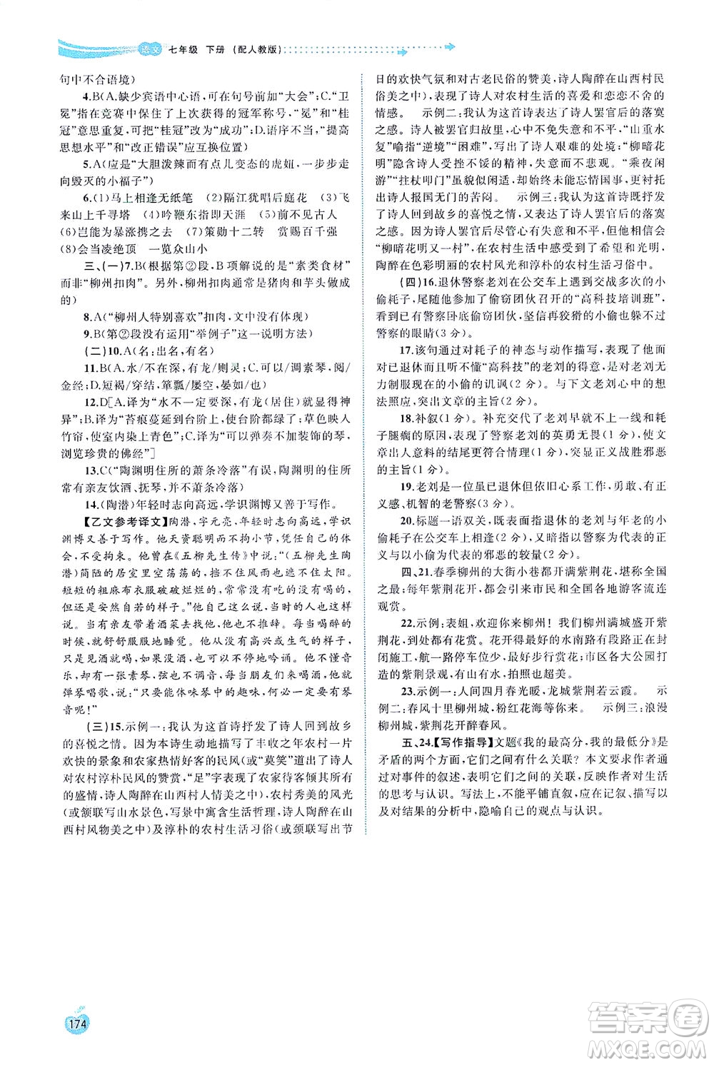 廣西教育出版社2021新課程學(xué)習(xí)與測評同步學(xué)習(xí)語文七年級下冊人教版答案