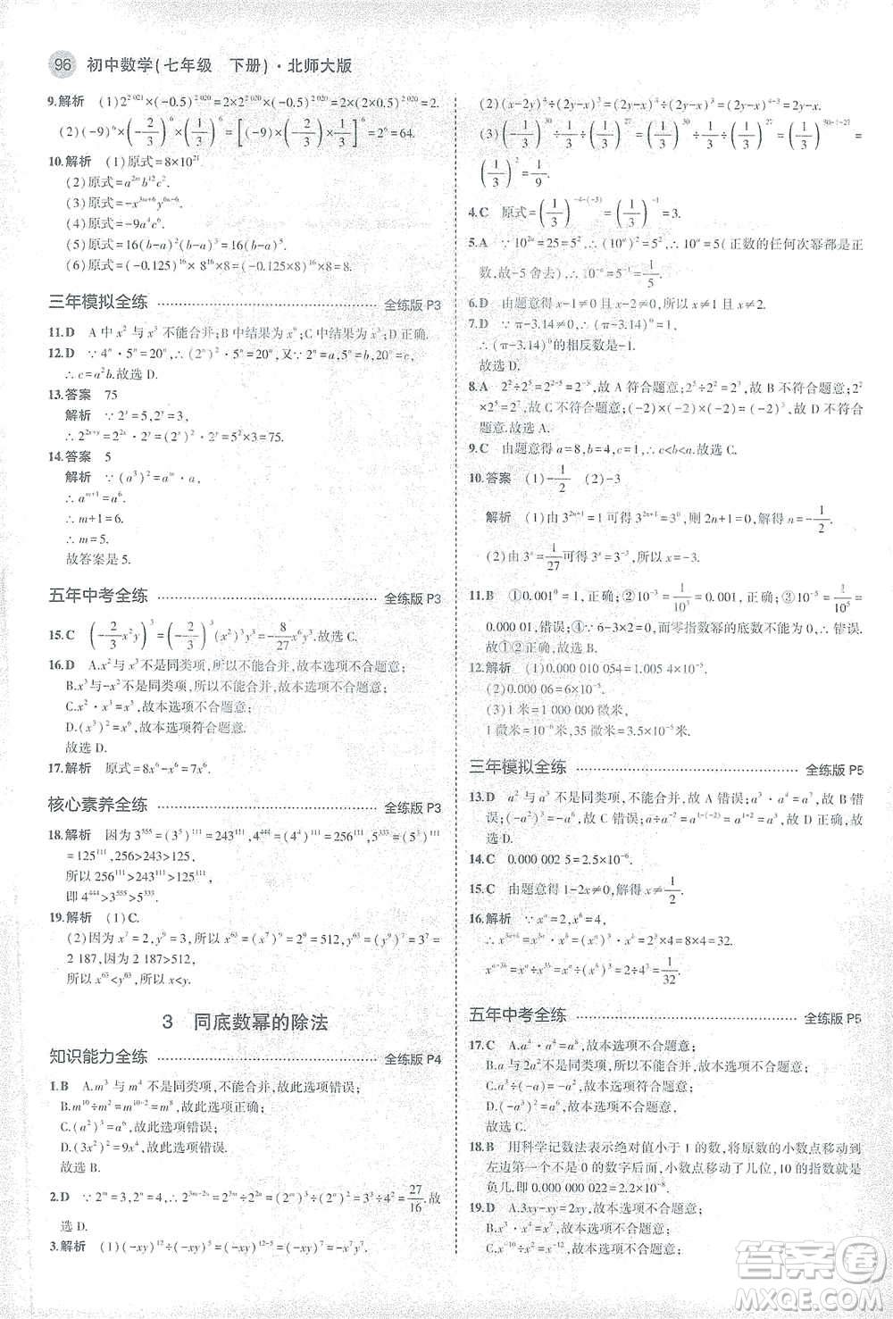 教育科學(xué)出版社2021年5年中考3年模擬初中數(shù)學(xué)七年級下冊北師大版參考答案