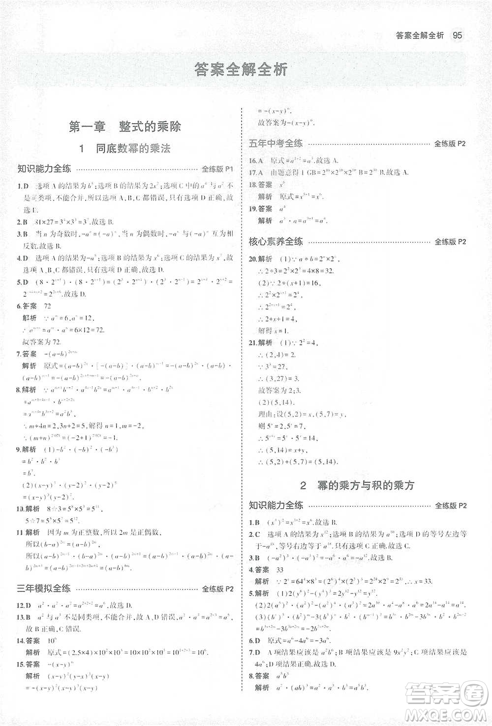 教育科學(xué)出版社2021年5年中考3年模擬初中數(shù)學(xué)七年級下冊北師大版參考答案