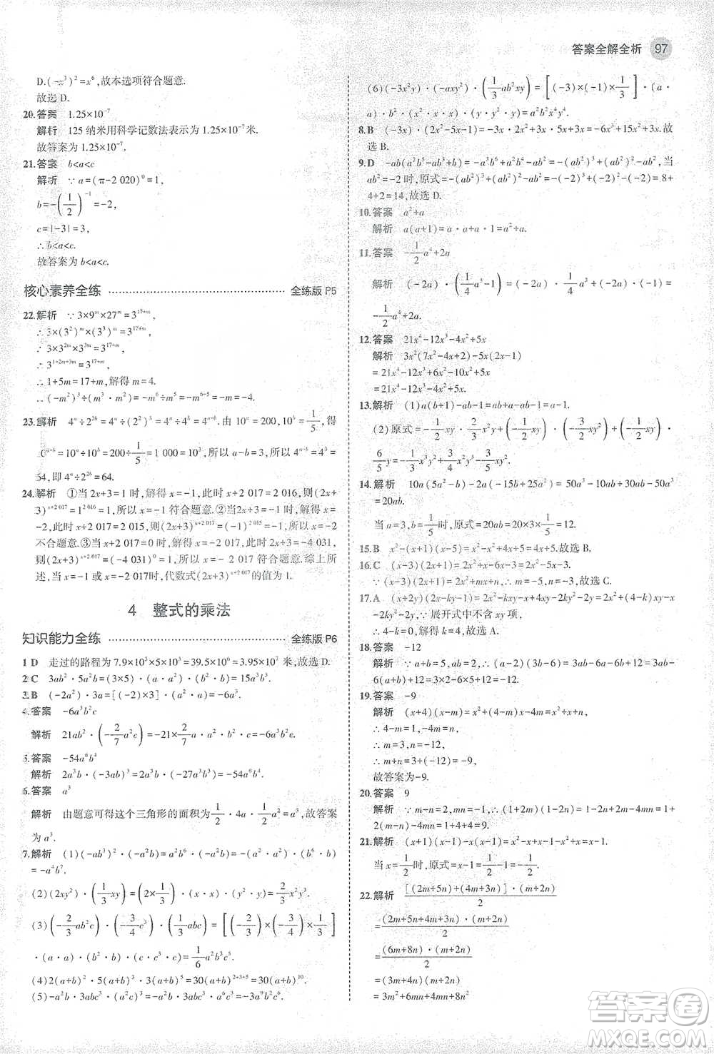 教育科學(xué)出版社2021年5年中考3年模擬初中數(shù)學(xué)七年級下冊北師大版參考答案