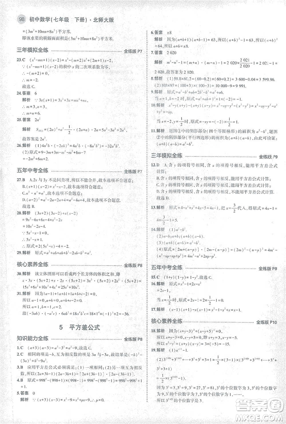 教育科學(xué)出版社2021年5年中考3年模擬初中數(shù)學(xué)七年級下冊北師大版參考答案