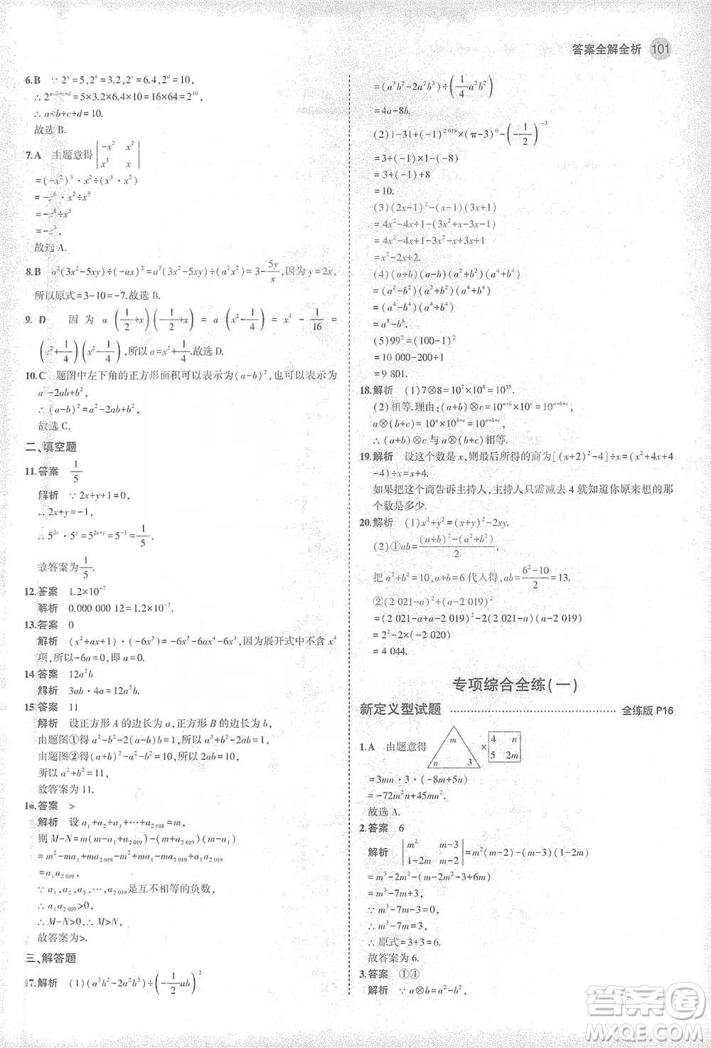 教育科學(xué)出版社2021年5年中考3年模擬初中數(shù)學(xué)七年級下冊北師大版參考答案