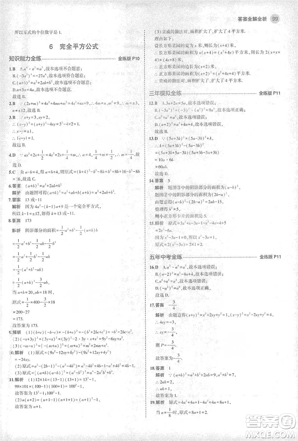 教育科學(xué)出版社2021年5年中考3年模擬初中數(shù)學(xué)七年級下冊北師大版參考答案
