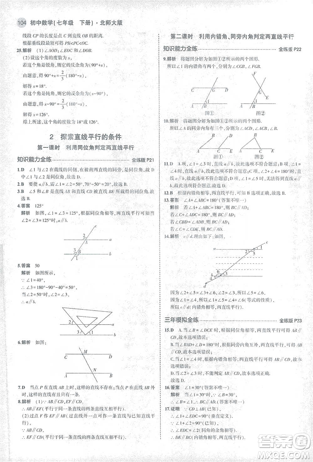 教育科學(xué)出版社2021年5年中考3年模擬初中數(shù)學(xué)七年級下冊北師大版參考答案
