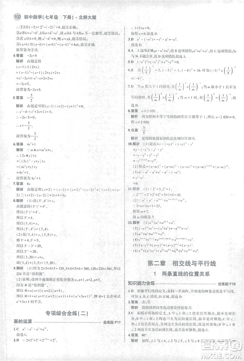 教育科學(xué)出版社2021年5年中考3年模擬初中數(shù)學(xué)七年級下冊北師大版參考答案