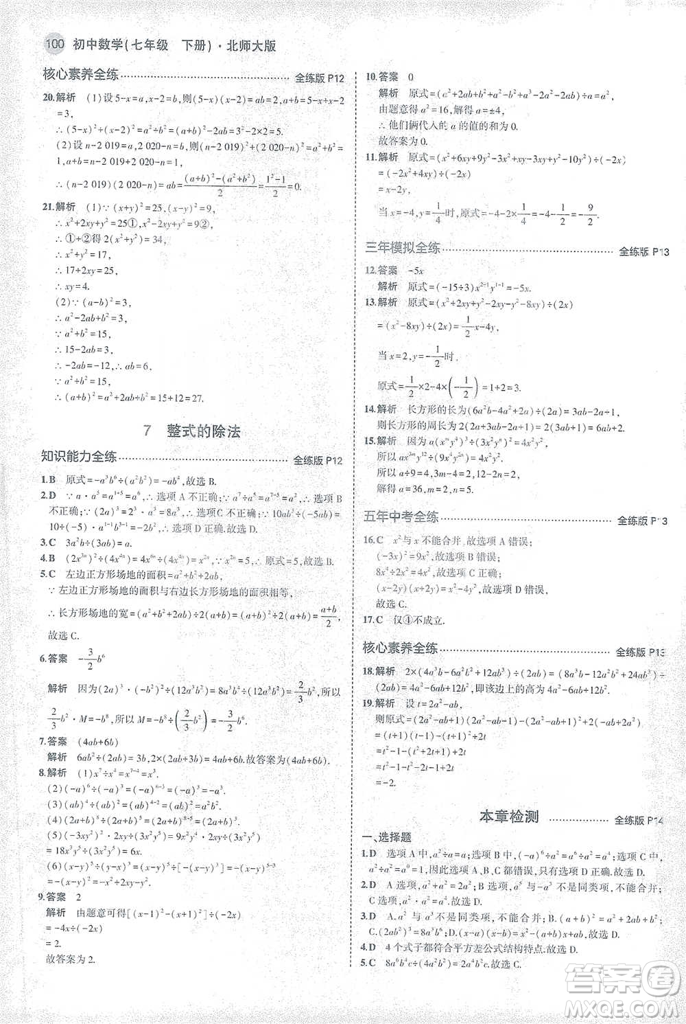 教育科學(xué)出版社2021年5年中考3年模擬初中數(shù)學(xué)七年級下冊北師大版參考答案