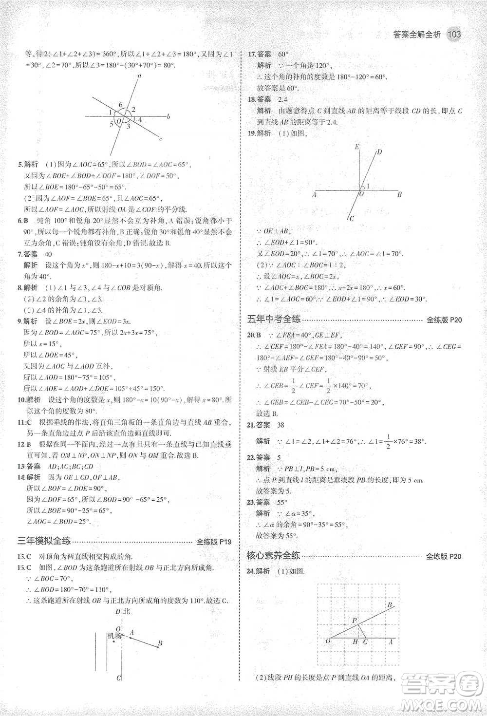 教育科學(xué)出版社2021年5年中考3年模擬初中數(shù)學(xué)七年級下冊北師大版參考答案