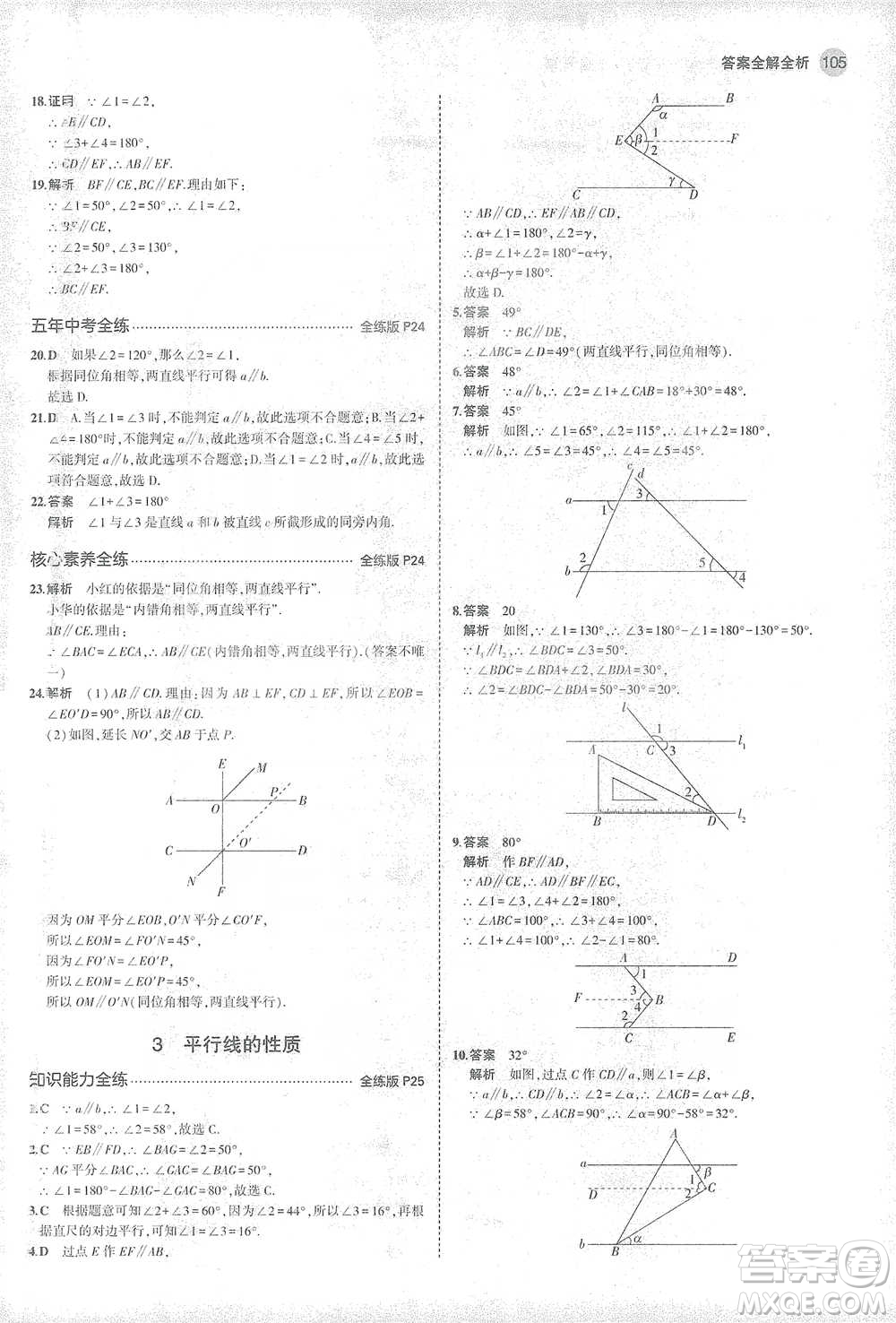教育科學(xué)出版社2021年5年中考3年模擬初中數(shù)學(xué)七年級下冊北師大版參考答案