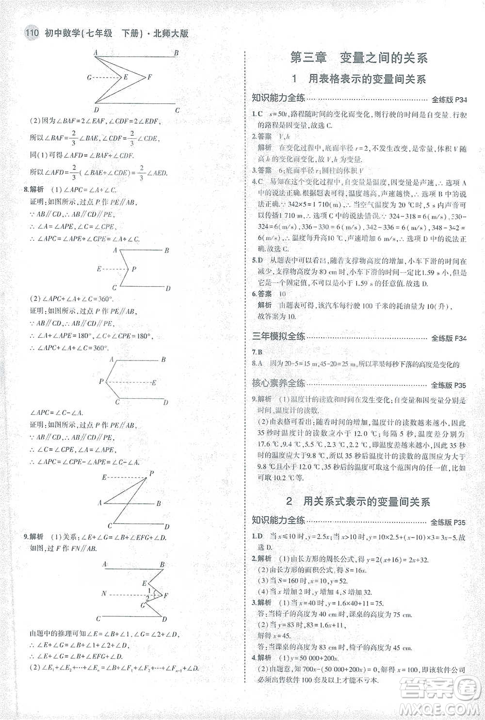 教育科學(xué)出版社2021年5年中考3年模擬初中數(shù)學(xué)七年級下冊北師大版參考答案