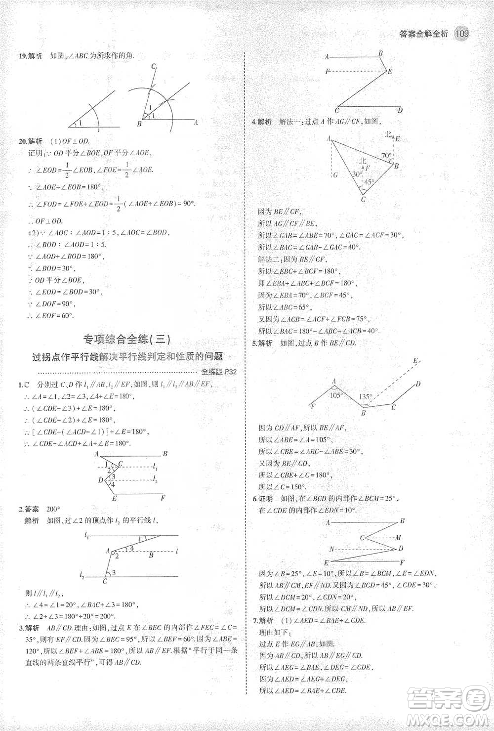 教育科學(xué)出版社2021年5年中考3年模擬初中數(shù)學(xué)七年級下冊北師大版參考答案