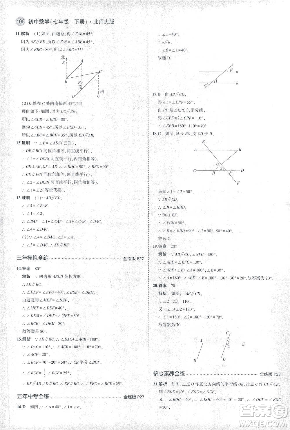 教育科學(xué)出版社2021年5年中考3年模擬初中數(shù)學(xué)七年級下冊北師大版參考答案