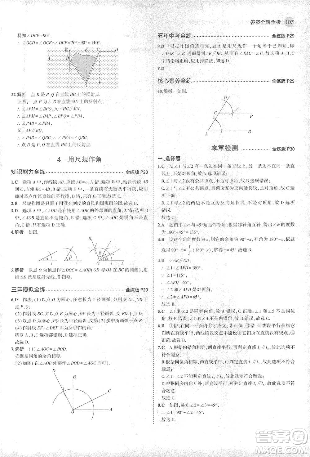 教育科學(xué)出版社2021年5年中考3年模擬初中數(shù)學(xué)七年級下冊北師大版參考答案