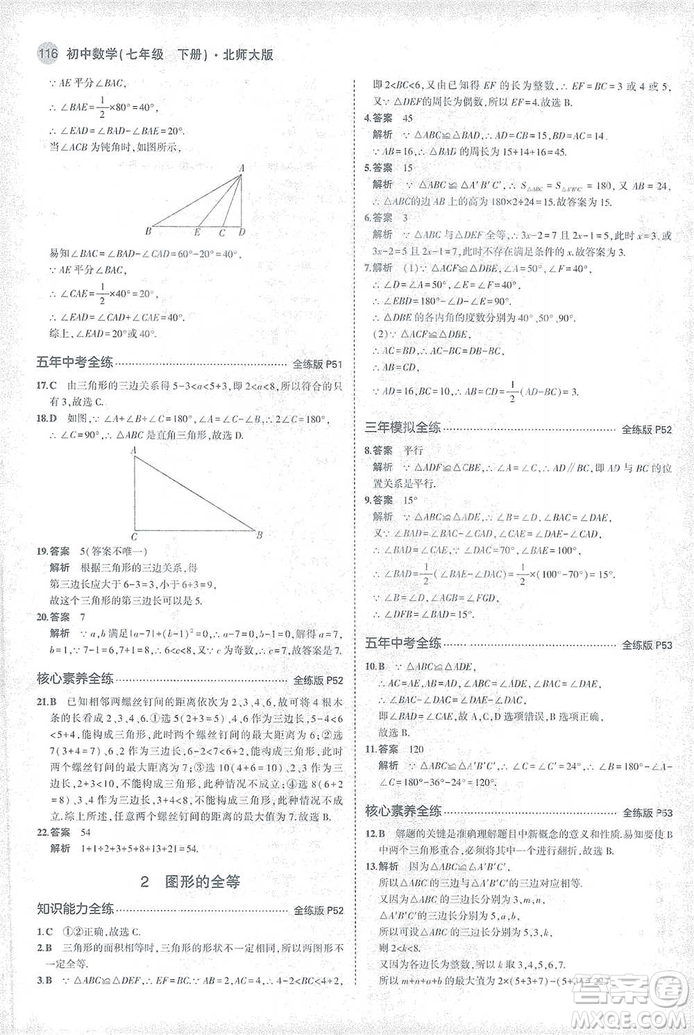 教育科學(xué)出版社2021年5年中考3年模擬初中數(shù)學(xué)七年級下冊北師大版參考答案