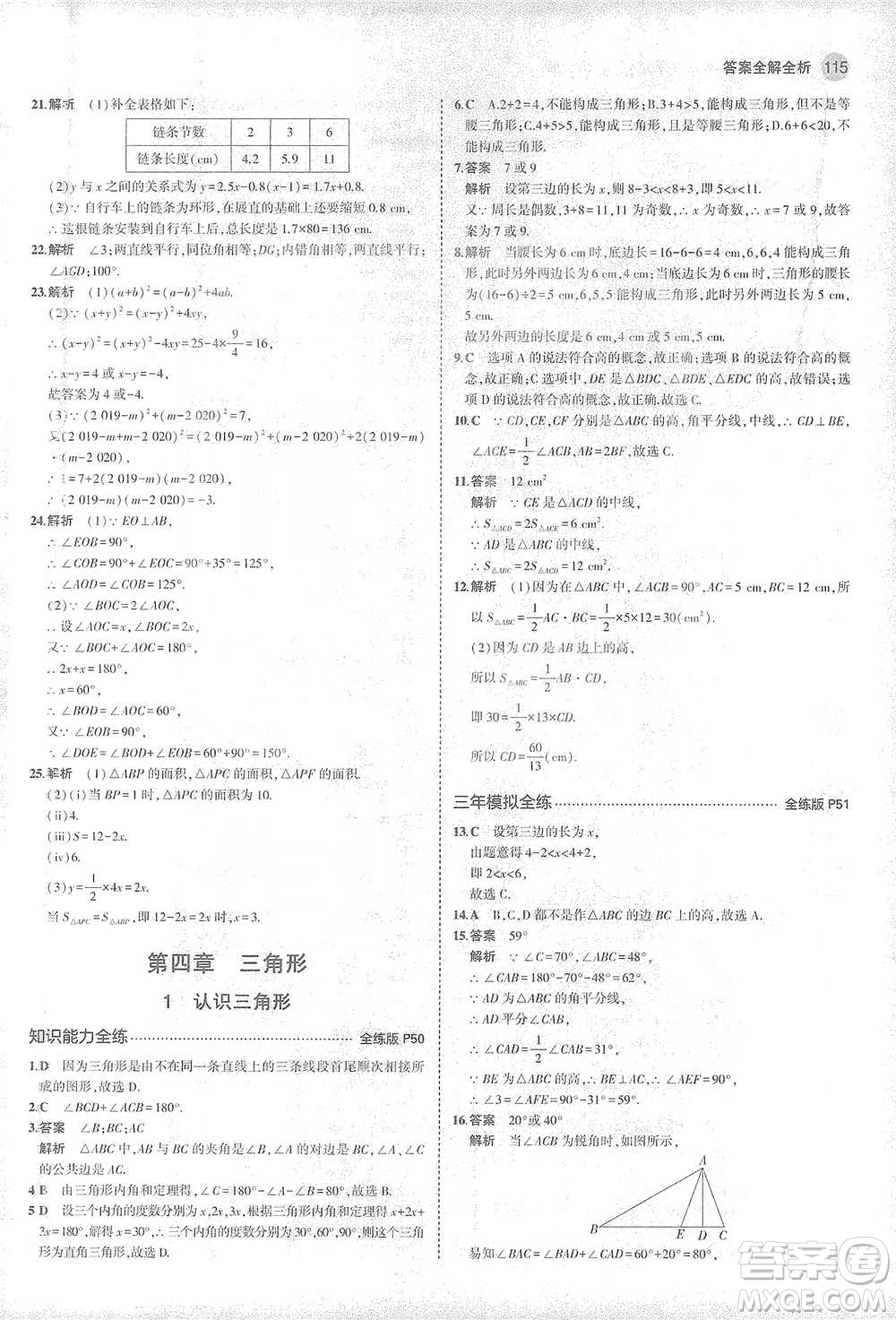教育科學(xué)出版社2021年5年中考3年模擬初中數(shù)學(xué)七年級下冊北師大版參考答案