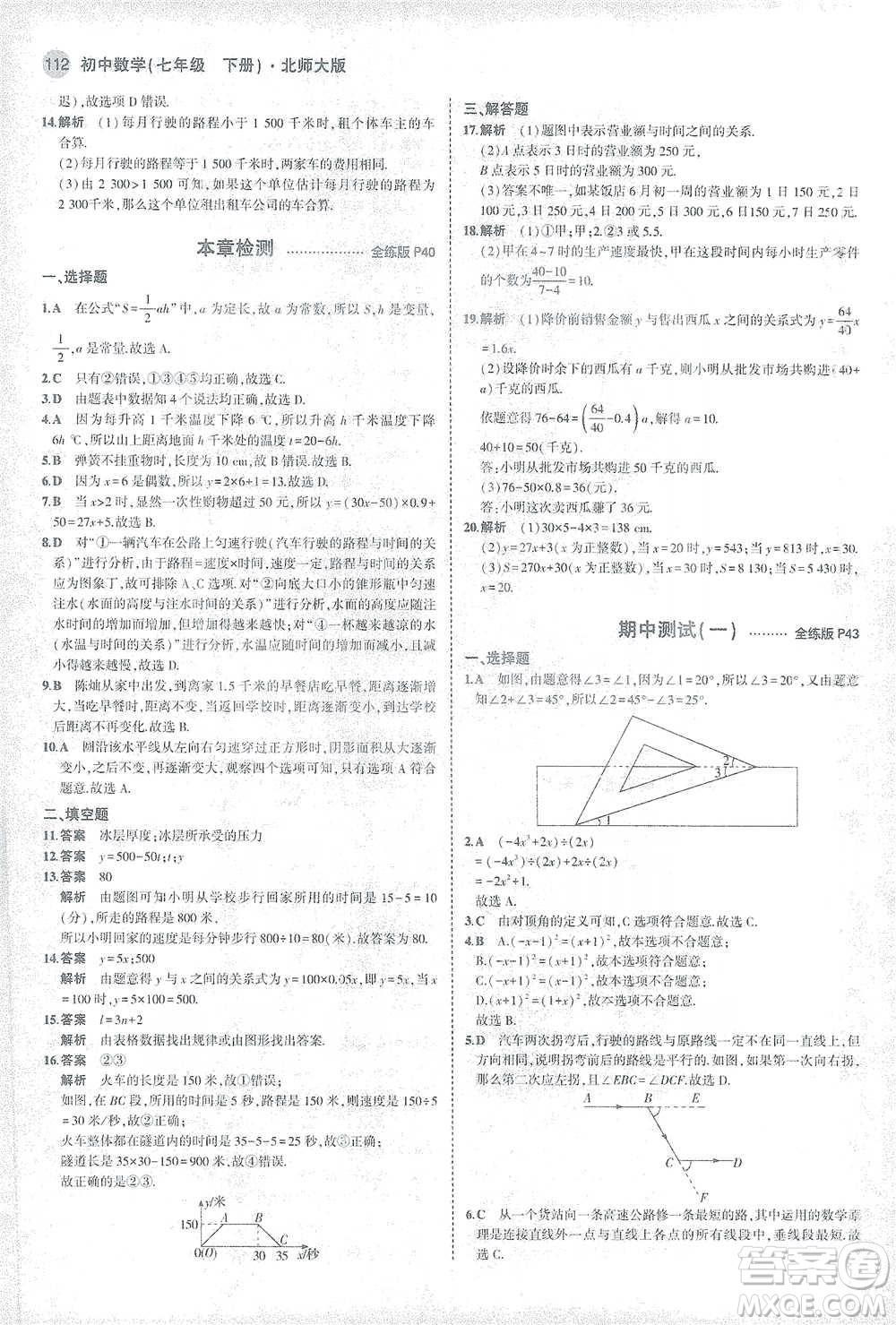 教育科學(xué)出版社2021年5年中考3年模擬初中數(shù)學(xué)七年級下冊北師大版參考答案